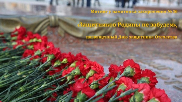 Митинг у памятника-захоронения № 36