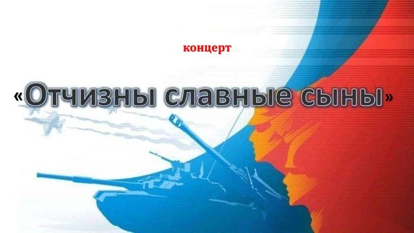 Концерт «Отчизны славные сыны!»