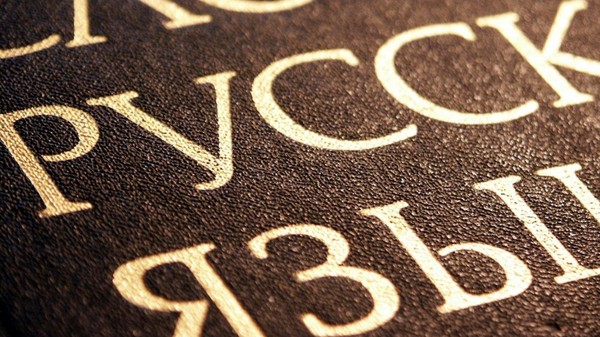 Лекция «Тайны родного языка»