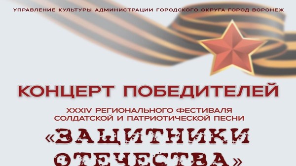 Концерт победителей фестиваля солдатской и патриотической песни «Защитники Отечества»