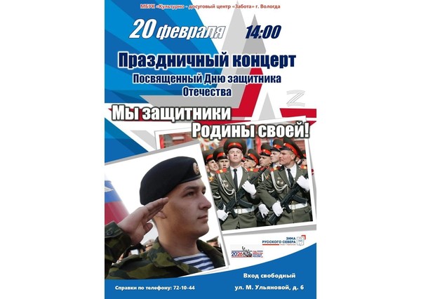 Концерт «Мы защитники Родины своей»