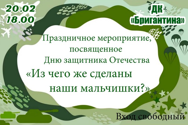 Праздничное мероприятие «Из чего же сделаны наши мальчишки?»