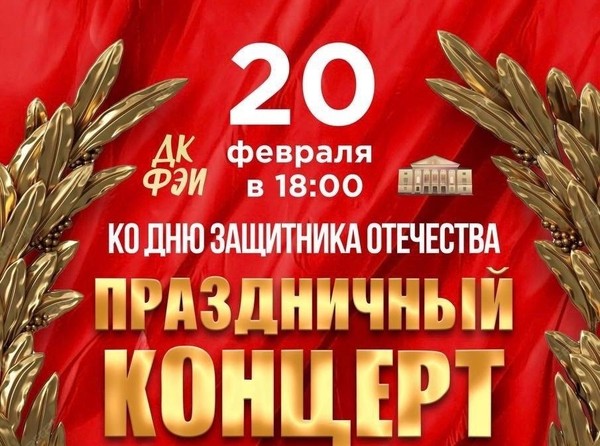Праздничный концерт, посвящённый Дню защитника Отечества