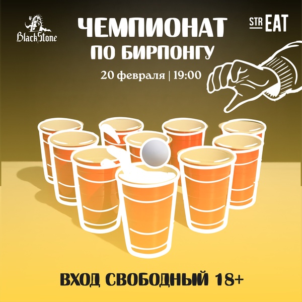 Чемпионат по бирпонгу в strEAT!