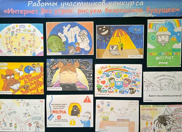 Итоги конкурса «Интернет без угроз: рисуем безопасное будущее»