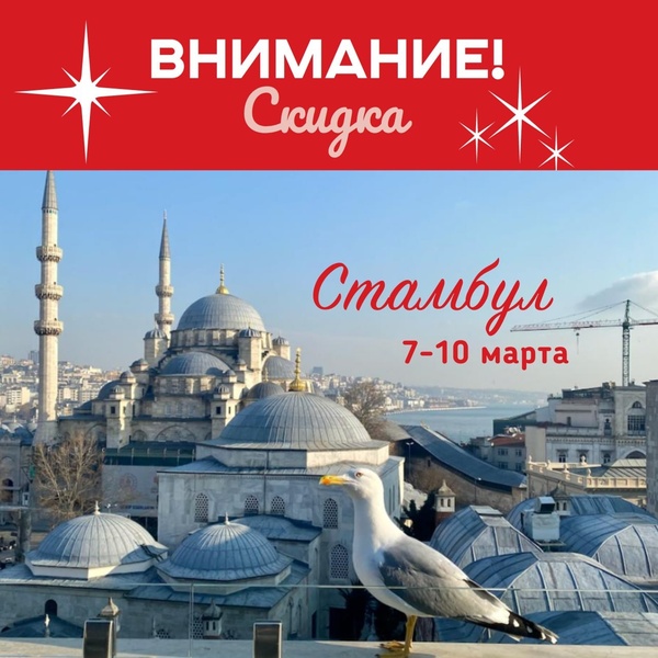 Стамбул! Скидка!!!