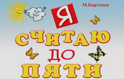 Я считаю до пяти