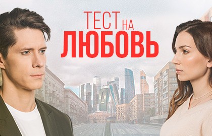 Тест на любовь