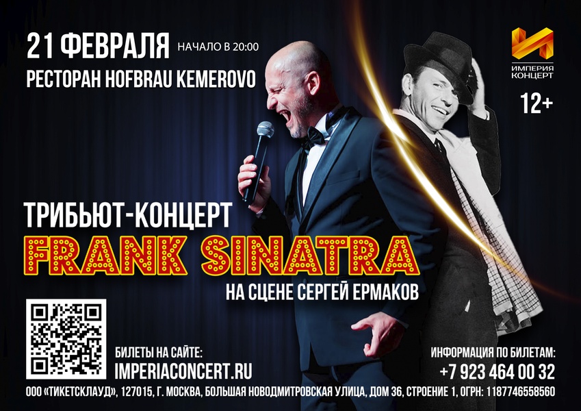 Трибьют-концерт Frank Sinatra. На сцене Сергей Ермаков