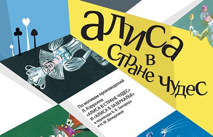 Алиса в стране чудес