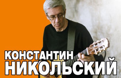 Константин Никольский