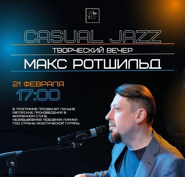 Творческий вечер Макса Ротшильда