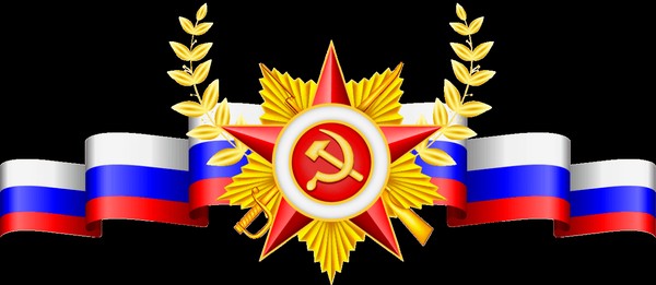 «Отвага, мужество и честь»