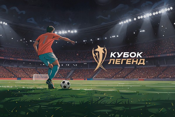 Кубок Легенд 2026