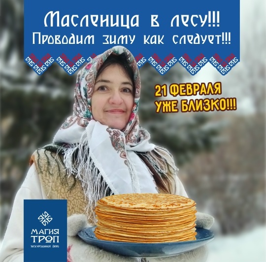«Масленица в лесу» Семейный поход