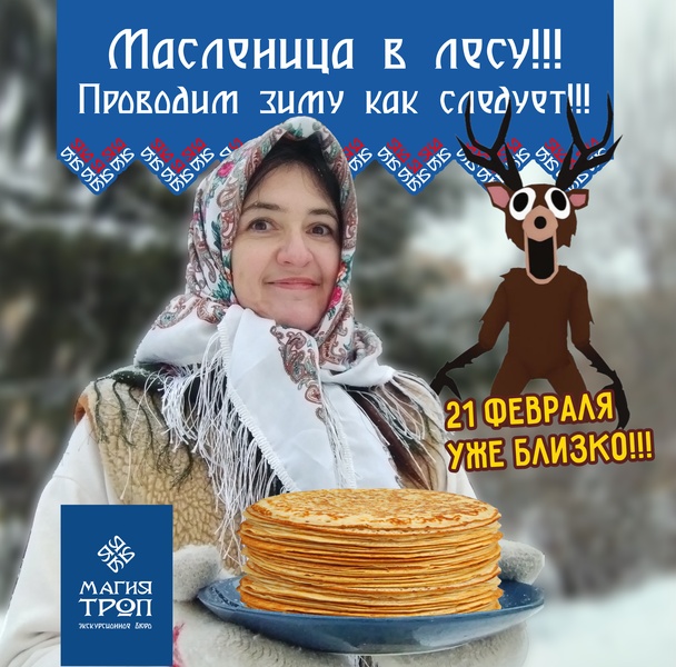 «Масленица в лесу» Семейный поход с игрой 99 ночей