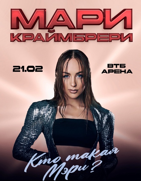 Мари Краймбрери