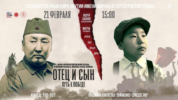 Военно-патриотический цирковой спектакль «ОТЕЦ и СЫН. Путь к Победе»