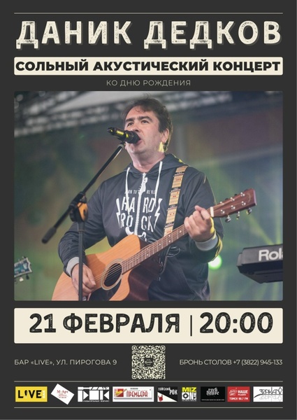 Даник Дедков. Сольный акустический концерт