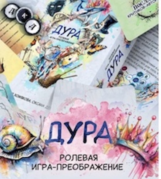 Ролевая игра-преображение "Дура"