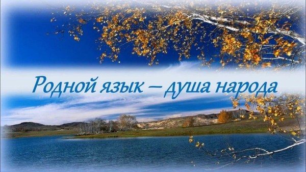 Эстетический лекторий «Мой язык – мой мир, моя душа»