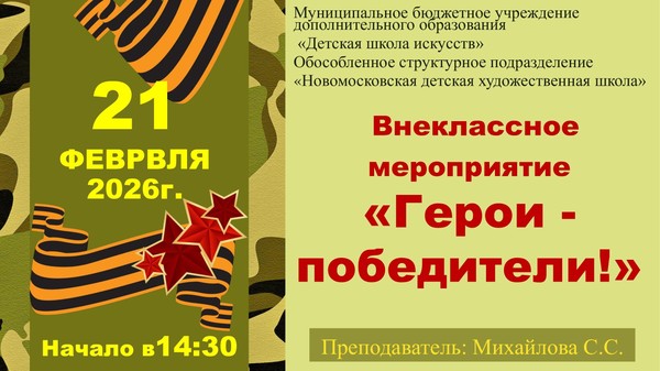 «Герои–победители»