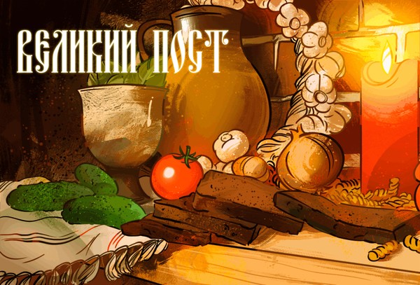 Великий Пост. Смысл и значение Дней Поста и предшествующих ему недель