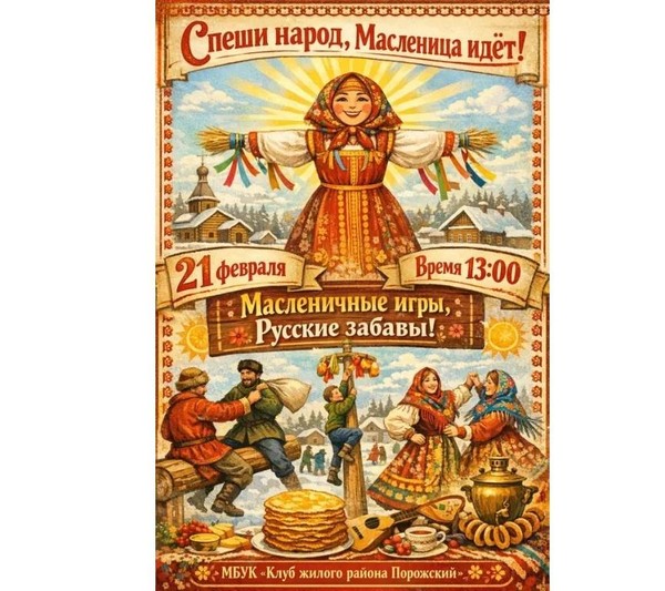 «Спеши народ, Масленица идет»