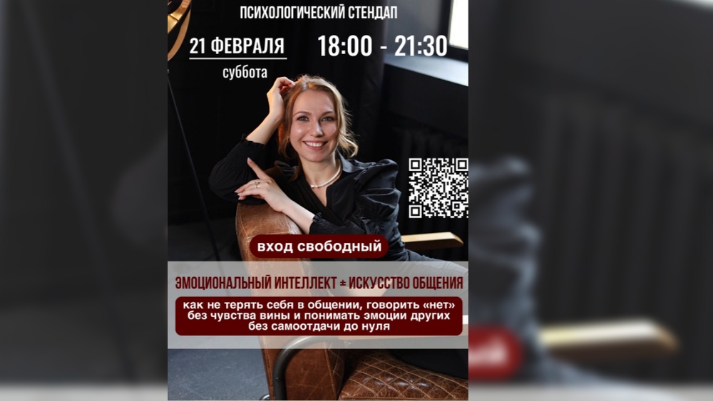 ПСИХОЛОГИЧЕСКИЙ СТЕНДАП:«Как слышать и быть услышанным»