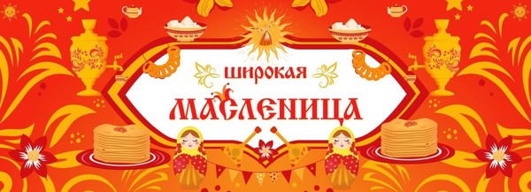 «Широкая Масленица»