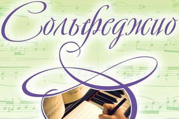 Мастер-класс по сольфеджио для преподавателей теории