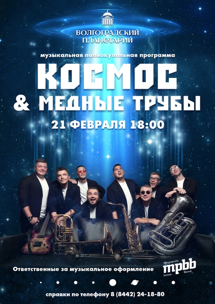 Космический концерт от «MEGAPOLIS» BRASS-BAND