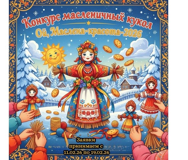 Конкурс масленичных кукол «Ой, Маслена-красота-2026»