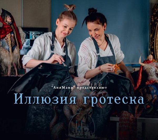 Иллюзия гротеска