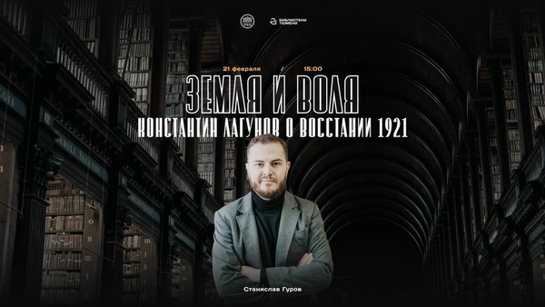 «Земля и воля: Константин Лагунов о восстании 1921»
