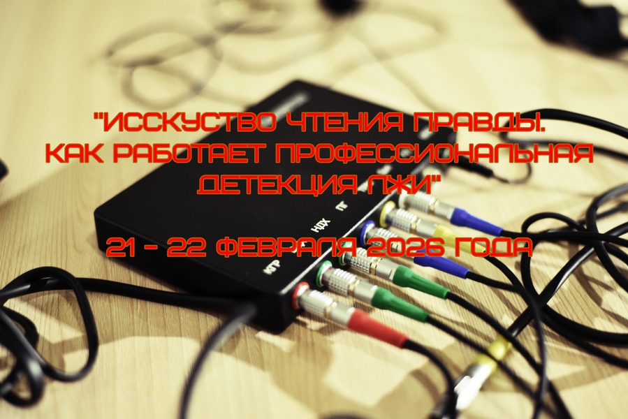 Искусство чтения правды. Как работает профессиональная детекция лжи
