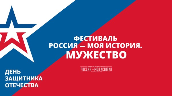 Фестиваль «Россия Моя история. Мужество»