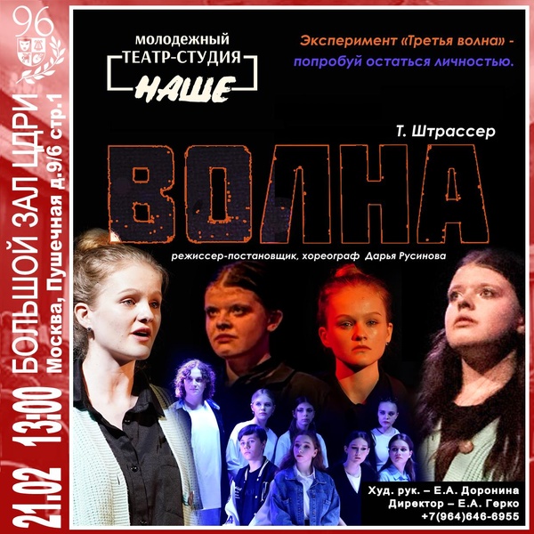 Социальная драма «Волна». Театр-студия «НАШЕ»