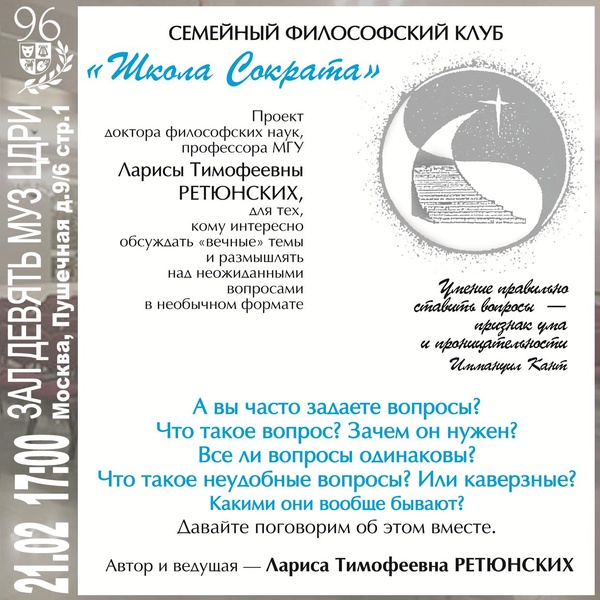 Семейный философский клуб «Школа Сократа» — «Вопрос»