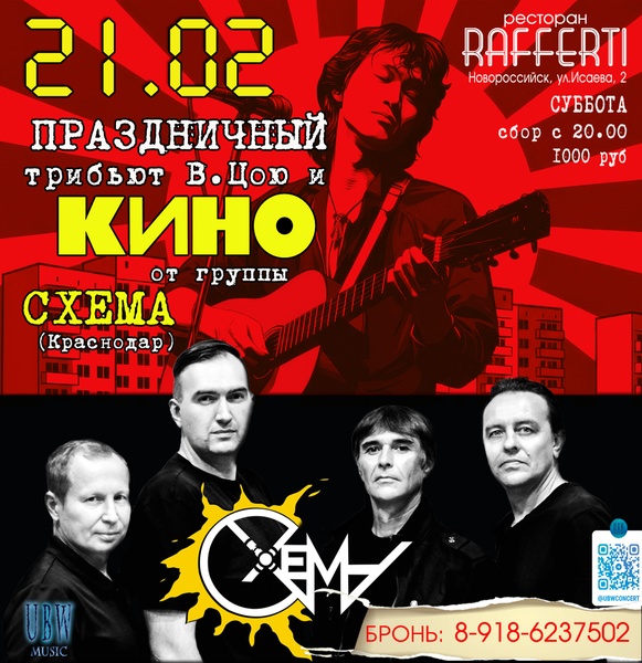 Трибьют КИНО и В. Цоя - группа СХЕМА (Краснодар)