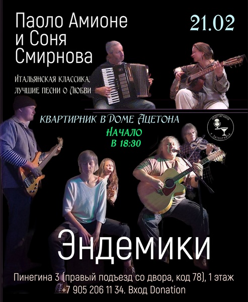 Квартирник в Доме Ацетона