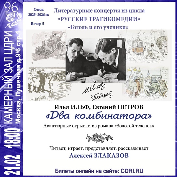 Литературный концерт. Илья Ильф, Евгений Петров — «Два комбинатора»