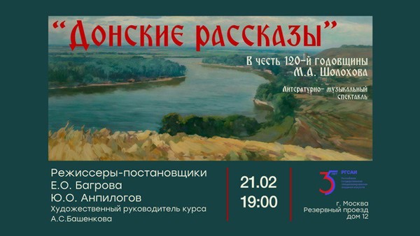 Спектакль «Донские рассказы»
