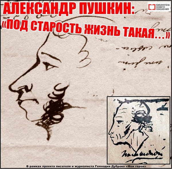 Александр Пушкин. «Под старость жизнь такая…»