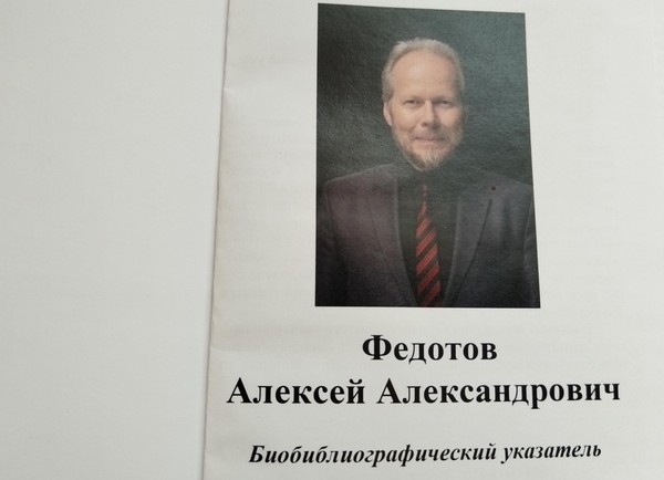 Юбилей А. А. Федотова