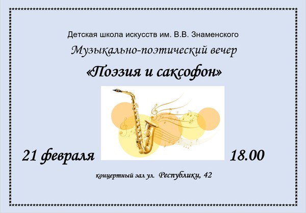 Музыкально-поэтический вечер «Саксофон и поэзия»