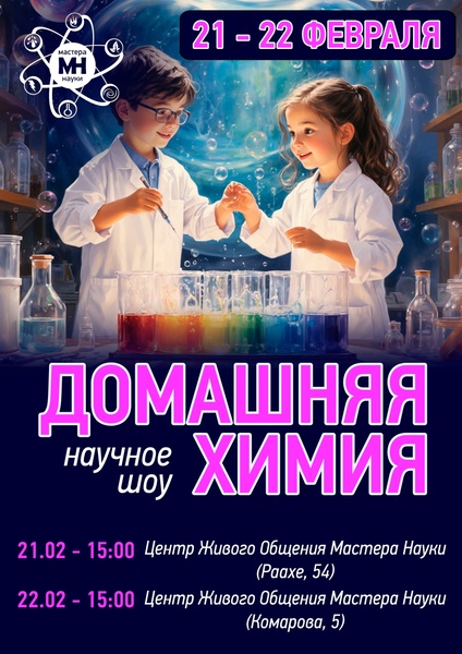 Эксперимент шоу "Домашняя химия"