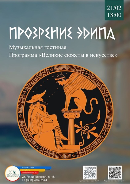 Музыкальная гостиная «Прозрение Эдипа»