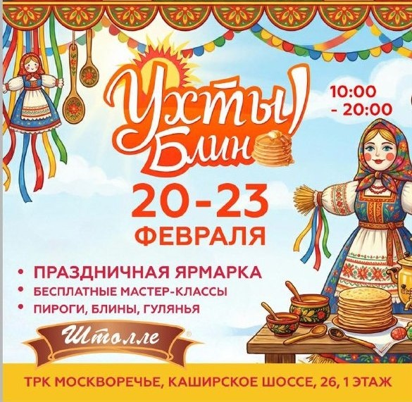 УХТЫ! Базар и Масленичные забавы в ТРК "Москворечье"!