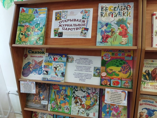 Выставка-рекомендация «Открываем журнальное царство»